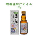 紅花食品 有機亜麻仁油 170g 【宅配便B】【食用油A】 バレンタイン