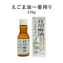 紅花食品 荏胡麻油 一番搾り 170g えごま油 宅配便B ...