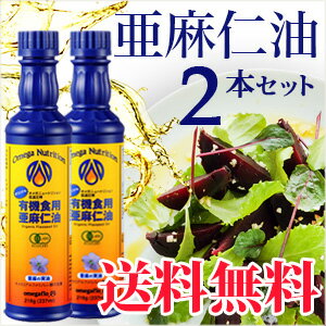 有機亜麻仁油(アマニオイル) 237ml 2本セット有機JASオーガニック オメガニュート…...:natumart:10000367