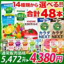 【送料無料】 14種類から選べるカゴメ野菜ジュース ＜48本セット＞ (12本 × 4種類) [野菜一日これ一本/野菜生活など] 【ナチュマート/ケース販売/箱買い】【1202lfs-m】トマトジュースはナチュマートでまとめ買い