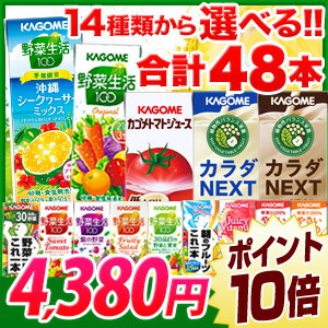 【送料無料】 14種類から選べるカゴメ野菜ジュース ＜48本セット＞ (12本 × 4種類) 【ナチュマート/ケース販売/箱買い】トマトジュース、野菜生活はナチュマートでまとめ買いがオススメ！