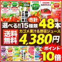 【送料無料&ポイント10倍】15種類から選べるカゴメ野菜ジュース48本セット (12本 × 4種類) まとめ買いがオススメ!グリーンスムージーに混ぜたりしても!カゴメトマトジュース・豆乳・野菜生活、限定商品も選べる【kagome_oga】