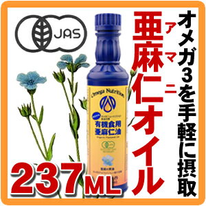 【2本で送料無料】有機JASオーガニック認証！亜麻仁油（アマニオイル）オメガ3系脂肪酸の宝庫、亜麻仁オイル（アマニ油）英語名称：フラックスシードオイル　サプリメント→オイルにする人増加！お土産、お歳暮にも！自家製グリーンスムージーにも【クール便】