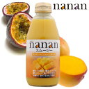 【濃縮還元じゃない】ストレートジュースでとても飲みやすいジュースです！nanan Smoothie(ナナンスムージー)　マンゴー＆パッションフルーツ　濃縮還元じゃない100％フルーツのストレートジュース！【\5250で送料無料】