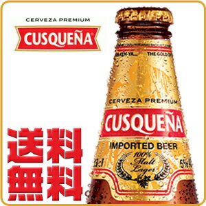 【送料無料】クスケーニャ　瓶ビール（24本組） (輸入ビール：ペルー産)