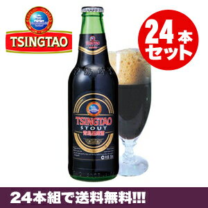 青島ビール（チンタオ） スタウト 355ml×24本