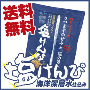 【送料無料】海洋深層水仕込みスイーツ 塩けんぴ （5袋セット） 南国製菓　ちょっとしたお土産、おもたせにもバッチリ！芋けんぴ・塩スイーツ