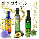 食べる美容液3本セット亜麻仁油、アボカドオイル、サチャインチ...