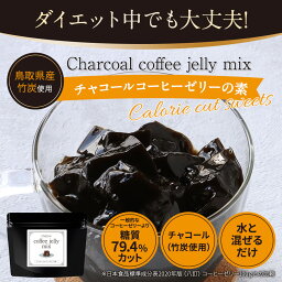 【LINE登録で20％OFFクーポン】コーヒーゼリー 珈琲 ゼリー ダイエット ロカボ 炭 チャコールコーヒー チャコールクレンズ 手作り デザート スイーツ 砂糖不使用 charcoal coffee jelly mix 90g 送料無料