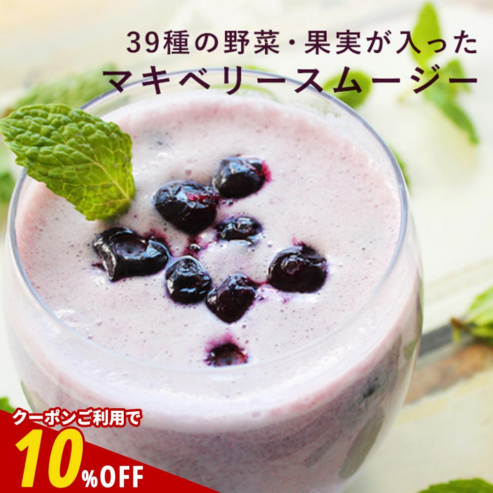 【全品クーポンで10%OFF】置き換え ダイエット スムージー 39種の野菜・果実が入った マキベリースムージー 200g 約33杯分 粉末 満腹 プロテイン 満腹感 ダイエット食品 一食 フルーツ たんぱく質 タンパク質 ドリンク シェイク 満腹 ミネラル 食物繊維