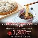 (送料無料)感謝半生そばと天然素材だけで...