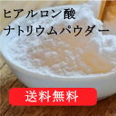 化粧品原料専門店 ヒアルロン酸ナトリウムパウダー 1g...
