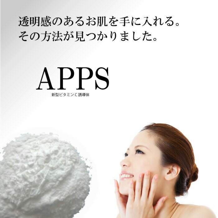 【送料無料】新型ビタミンC誘導体 アプレシエ100% 化粧品原料専門店 APPS(3g)
