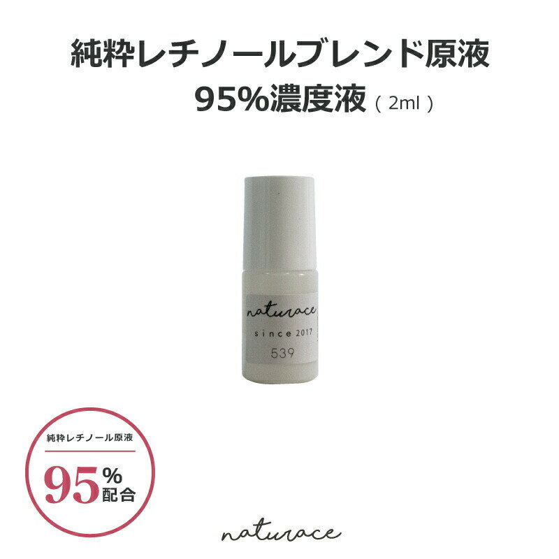 「今だけセール！」純粋<strong>レチノール</strong>ブレンド原液95％濃度液（2ml)[化粧品原料]