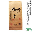 有機認証 京の香ばしい焙じ茶 120g /ほうじ茶 茶葉/有機栽培 オーガニック 無農薬 日本茶 緑茶 宇治茶/スイーツ 作りにも/