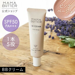 【公式】 MAMA BUTTER BBクリーム ピンクベージュ SPF50 PA+++ <strong>bbクリーム</strong> ファンデーション 化粧下地 日焼け止め スキンケア オールインワン ノンケミカル 無添加 オーガニック 保湿 日本製 シアバター <strong>ママバター</strong>