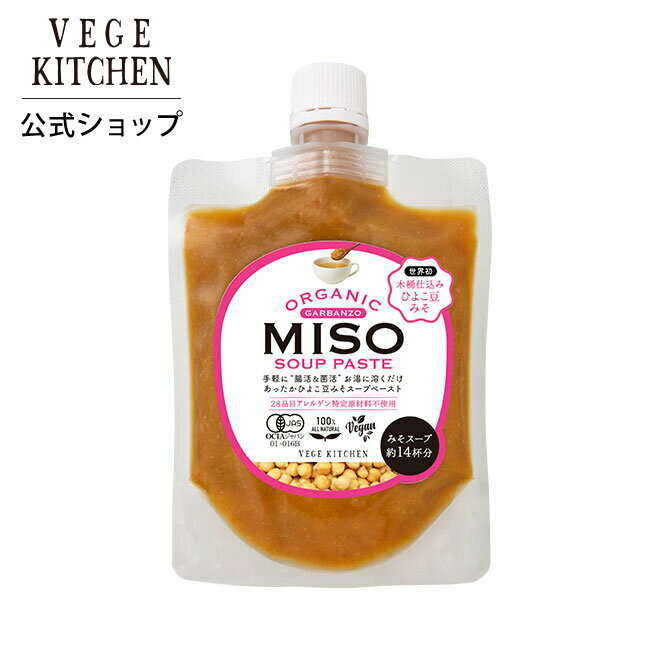 VEGE KITCHEN <strong>オーガニック</strong> ひよこ豆 みそ スープ ペースト 味噌 インスタント味噌汁 チューブタイプ マルカワみそ 有機 無添加 生みそ 天然醸造 <strong>玄米麹</strong> 出汁要らず 腸活 菌活 ベジキッチン