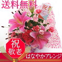 『祝敬老』はなやかアレンジ◎花【メッセージカード無料】送料無料敬老の日【楽ギフ_メッセ入力】