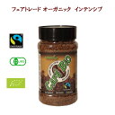 【あす楽】インテンシブ 100g オーガニック フェアトレード エスプレッソインスタントコーヒー 冷水で溶けるアイスコーヒー有機JAS認証 アラビカ種 ダークロースト 中深煎り 輸入 自然食品 イタリアンロースト エスプレッソロースト カフェラテ