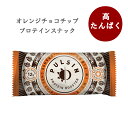 プロテインスナック ダイエットプロテインバー 低脂肪 オレンジチョコチップ グルテンフリー ヴィーガンプロテイン グルテンフリー非常食 無添加お菓子 砂糖不使用 エネジーバー 低カロリーおやつ ライスプロテイン エンドウ豆プロテイン 8個までメール便可能(200円)