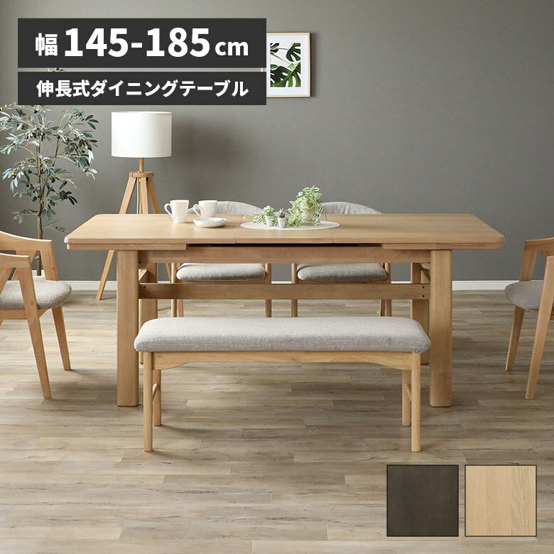 ＼12/4 4h限定☆対象商品に使える8%offクーポン配布中／ 伸長式 ダイニングテーブル 伸縮テーブル 伸長テーブル 単品 145cm 185cm 長方形 木製 天然木 北欧 おしゃれ シンプル モダン 食卓テーブル 伸長 伸縮 エクステンションテーブル ダークブラウン ナチュラル