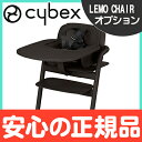 【ポイント★さらに3倍★】【サイベックス・gb正規販売店】 cybex LEMO BABY SET サイベックス レモ スナックトレイ インフィニティブラック ハイチェアオプション【あす楽対応】【ナチュラルリビング】