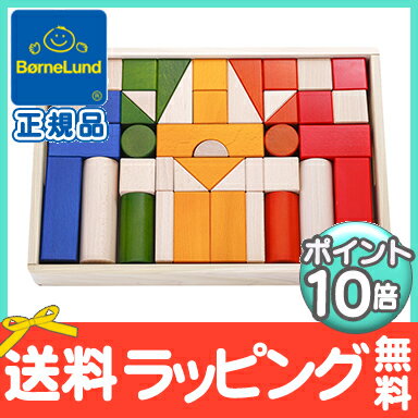 【ポイント10倍・送料無料】 ボーネルンド (BorneLund) オリジナル積み木(つみ…...:natural-living:10003388