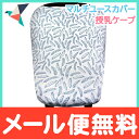 【メール便送料無料】 Copper Pearl (コッパーパール) 授乳ケープ マルチユースカバー クイル ポンチョ シートカバー【あす楽対応】【ナチュラルリビング】