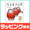 【ポイント22倍】絵本 「だるまさん」シリーズ3冊セット ケ...