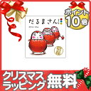 【ポイントさらに5倍】絵本 「だるまさん」シリーズ3冊セット ケース入【あす楽対応】【クリスマス プレゼント ラッピング対応】【ナチュラルリビング】【ラッキーシール対応】