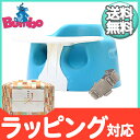 【送料無料】 バンボ (Bumbo) ベビーソファ トレイ付き ブルー 4か月頃〜 腰ベルト入り/バッグ付き/プレートレイ/バンボチェア/バンボソファ/ベビーチェア【あす楽対応】【代引手数料無料】【ナチュラルリビング】