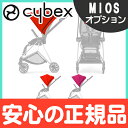 【サイベックス・gb正規販売店】【送料無料】 cybex MIOS サイベックス ミオス キャノピー&ヘッドクッションセット【ナチュラルリビング】