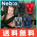 【送料無料】 チャイルドシート Neb:o ネビオ NemPit(ネムピット) チャイルドシート 0歳?