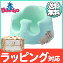 バンボ (Bumbo) ベビーソファ ミント 腰ベルト入り 専用バッグ付き 4か月頃〜 バンボチェア/バンボソファ/ベビーチェア【あす楽対応】【ナチュラルリビング】