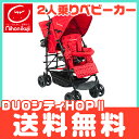 【HABAおもちゃプレゼント付き 正規代理店・メーカー保証付・送料無料】 DUOシティHOP レッド 2人乗りベビーカー 双子 二人乗り ベビーカー【あす楽対応】【代引手数料無料】【ナチュラルリビング】