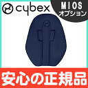 【ポイント★さらに3倍★】【サイベックス正規販売店】 cybex MIOS サイベックス ミオス コンフォート インレイ (ストローラーマット) ミッドナイトブルー【あす楽対応】【ナチュラルリビング】