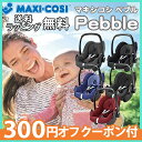 【ポイントさらに6倍】【送料無料】 マキシコシ ペブル(Maxi-Cosi Pebble) チャイルドシート【あす楽対応】【ナチュラルリビング】