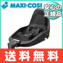 【送料無料】 マキシコシ 2ウェイフィックス(Maxi-Cosi 2wayFix) ベビーシート チャイルドシートオプション【あす楽対応】【代引手数料無料】【ナチュラルリビング】