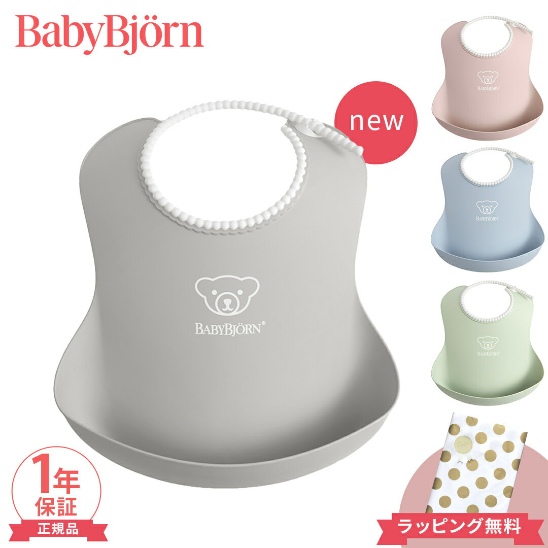 【ポイント14倍以上】ベビービョルン 正規店 ベビービョルン【正規品2年保証】 BabyBjorn(ベビービョルン) ソフトスタイ よだれかけ ビブ お食事スタイ【あす楽対応】【ナチュラルリビング】