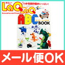 【ポイントもれなく14倍】【メール便対応】 世界文化社 LaQ ラキュー ガイドブック LaQ ABC BOOK 80ページ 作り方 本【あす楽対応】【ナチュラルリビング】