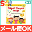 Super Simple Songs1 CD (スーパー・シンプル・ソングス) 知育教材 英語 CD【あす楽対応】【ナチュラルリビング】