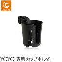 【ポイントさらに5倍】BABY ZEN YOYO+ ベビーゼン ヨーヨー専用 カップホルダー【あす楽対応】【ナチュラルリビング】