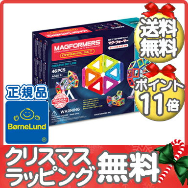 【マグフォーマー 日本正規品】【ポイント13倍】 ボーネルンド (BorneLund) マグフォーマー アドバンス カーニバルセット 46ピース マグネット/ブロック/磁石/パズル/知育玩具/つながるブロック【代引手数料無料】【ナチュラルリビング】 【マグフォーマー 日本正規品】【ポイント13倍】 ボーネルンド (BorneLund) マグフォーマー アドバンス カーニバルセット 46ピース マグネット/ブロック/磁石/パズル/知育玩具/つながるブロック【代引手数料無料】【ナチュラルリビング】