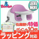 【送料無料】 バンボ (Bumbo) バンボマルチシート ライラック 3点式座席ベルト・大人用イス固定ベルト付き バンボチェア/ベビーチェア【あす楽対応】【代引手数料無料】【ナチュラルリビング】