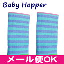 【メール便可】 Baby Hopper (ベビーホッパー) リバーシブルベルトカバー サッキングパッド ベビーキャリア用よだれパッド (ミントボーダー)【あす楽対応】【ナチュラルリビング】