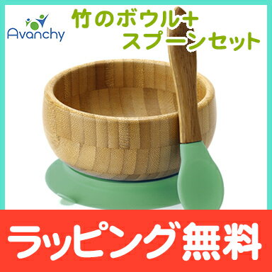 【ポイントさらに3倍】Avanchy 竹のボウル+スプーンセット グリーン 吸盤付き 竹食…...:natural-living:10013755