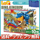 【送料無料】 LaQ ラキュー ダイナソーワールド ディノキングダム 知育玩具 ブロック【あす楽対応】【代引手数料無料】【ナチュラルリビング】