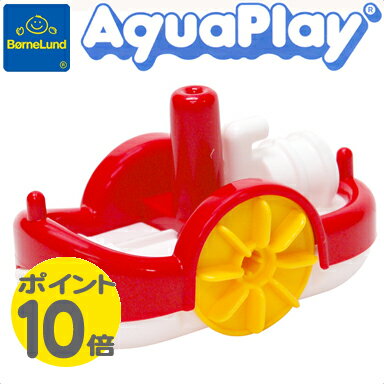 ボーネルンド (BorneLund) アクアプレイ 乗り物パドルスチーマー (赤) 水遊び おもちゃ【あす楽対応】【ナチュラルリビング】