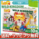 【ポイントさらに5倍】laq ラキュー アニマルワールド 【ポイント10倍】【送料無料】 LaQ ラキュー アニマルワールドワイルドキングダム 知育玩具 ブロック【あす楽対応】【ナチュラルリビング】