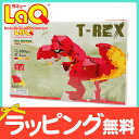 LaQ ラキュー ダイナソーワールド ティーレックス 300ピース 知育玩具 ブロック【あす楽対応】【ナチュラルリビング】